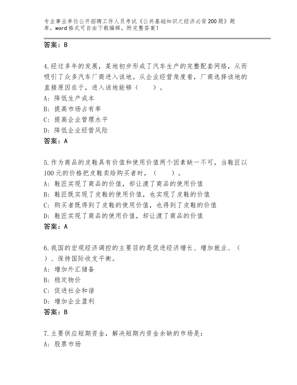 2024年安徽省黄山区事业单位公开招聘工作人员考试《公共基础知识之经济必背200题》完整题库【考点提分】_第2页