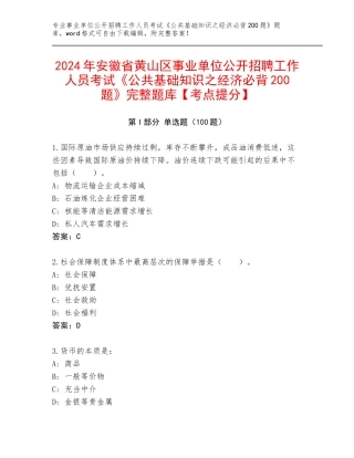 2024年安徽省黄山区事业单位公开招聘工作人员考试《公共基础知识之经济必背200题》完整题库【考点提分】