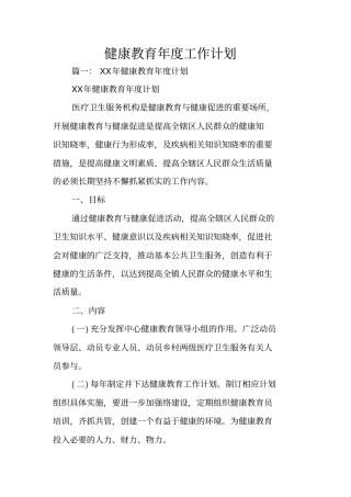 健康教育年工作计划