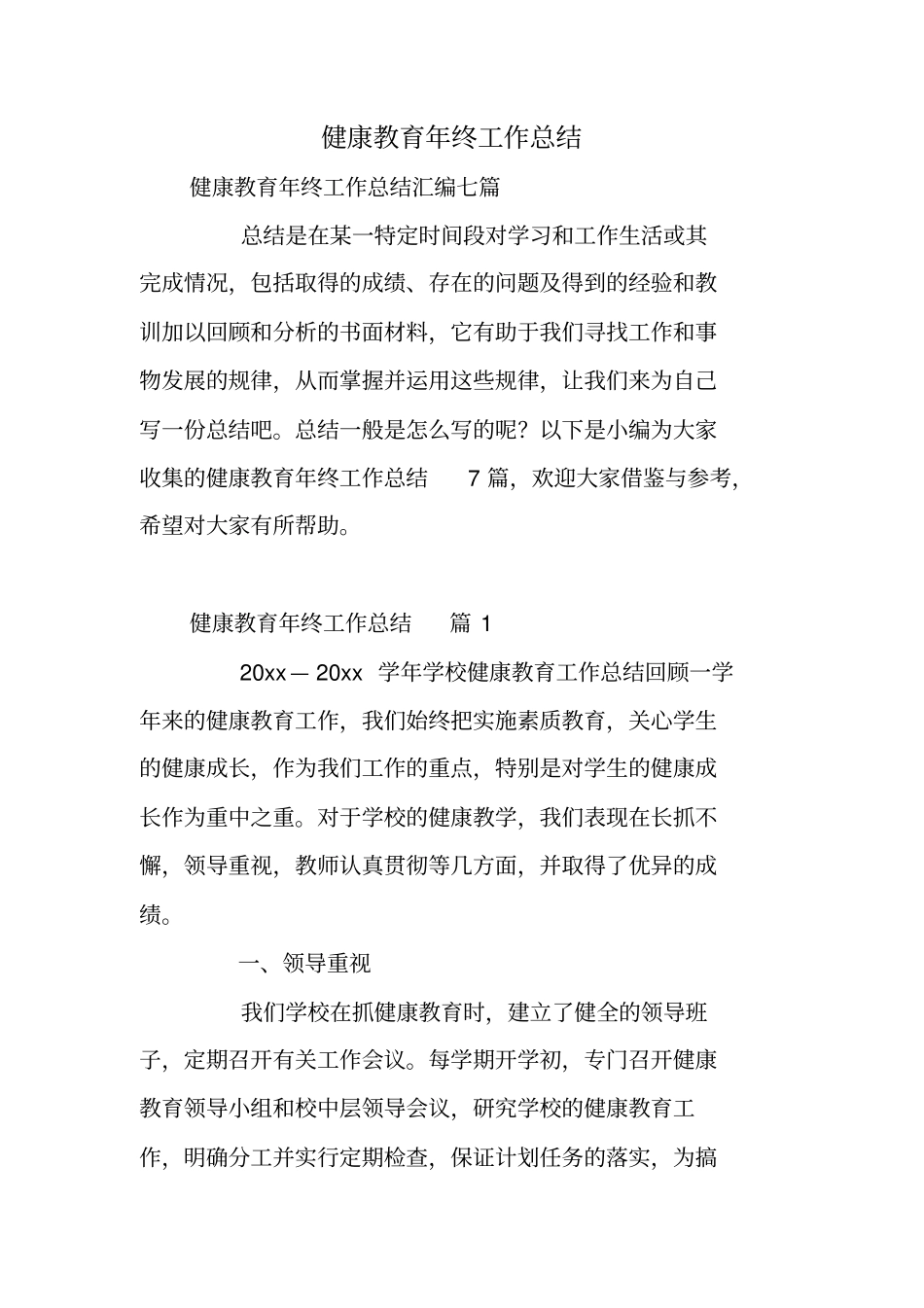 健康教育年终工作总结_第1页
