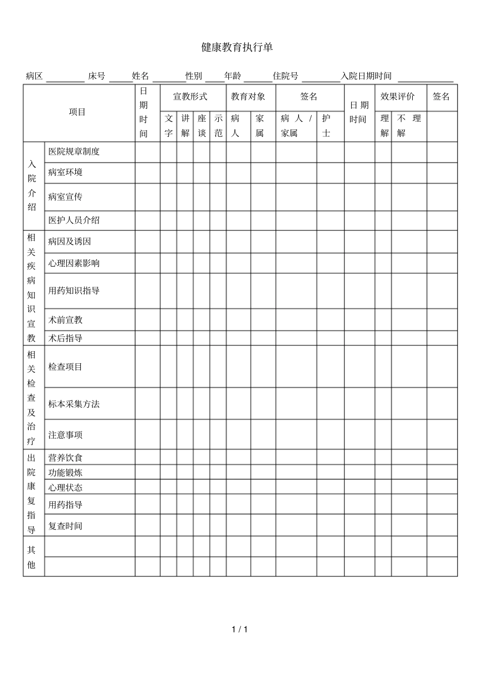健康教育执行单_第1页