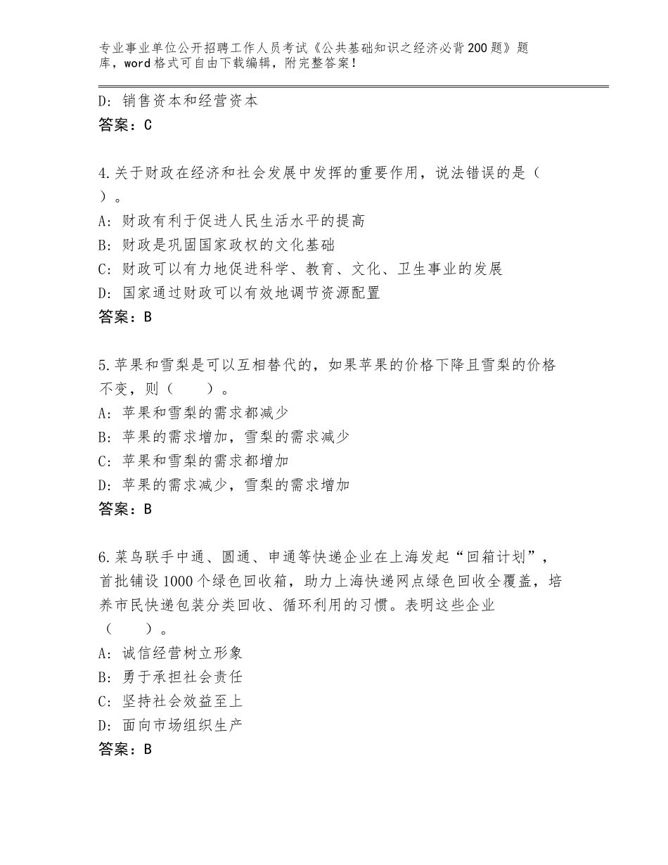 2023-24年甘肃省环县事业单位公开招聘工作人员考试《公共基础知识之经济必背200题》大全（综合题）_第2页