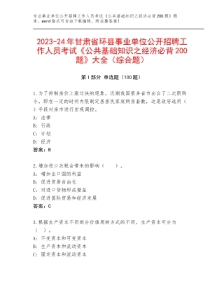 2023-24年甘肃省环县事业单位公开招聘工作人员考试《公共基础知识之经济必背200题》大全（综合题）