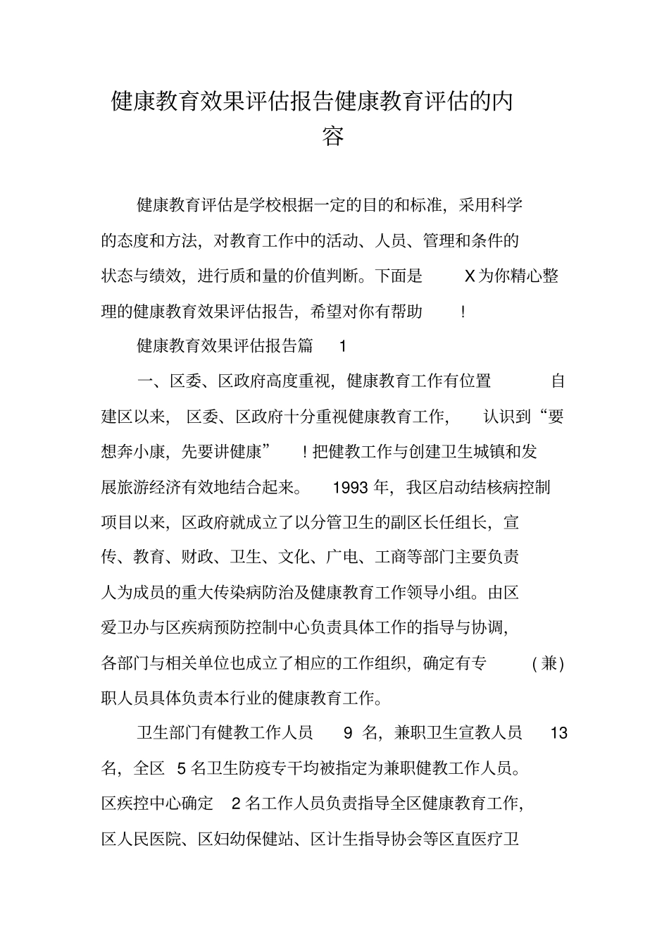 健康教育效果评价报告健康教育评价的内容_第1页
