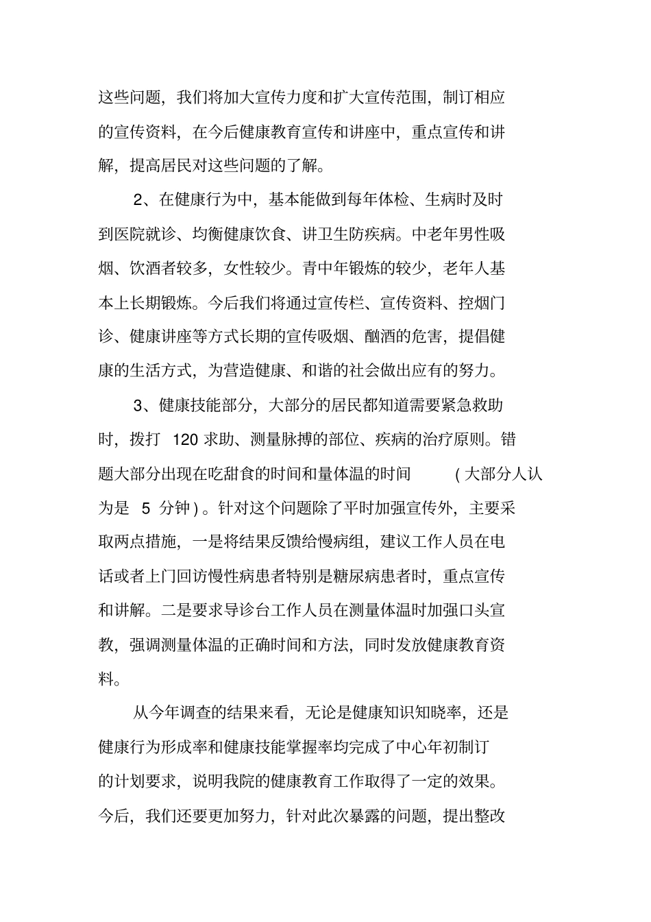 健康教育效果评价报告健康教育评价的内容_第3页