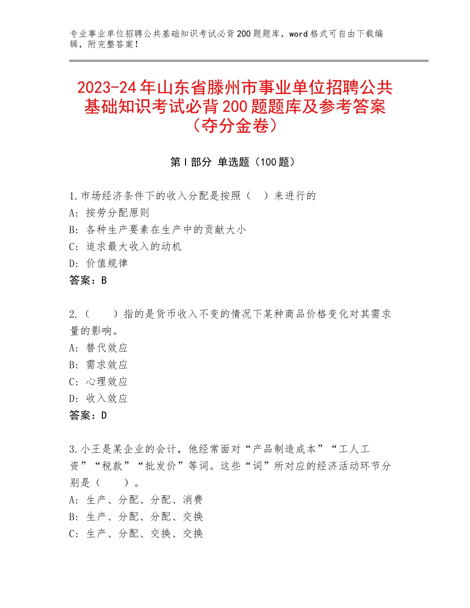 2023-24年山东省滕州市事业单位招聘公共基础知识考试必背200题题库及参考答案（夺分金卷）_第1页
