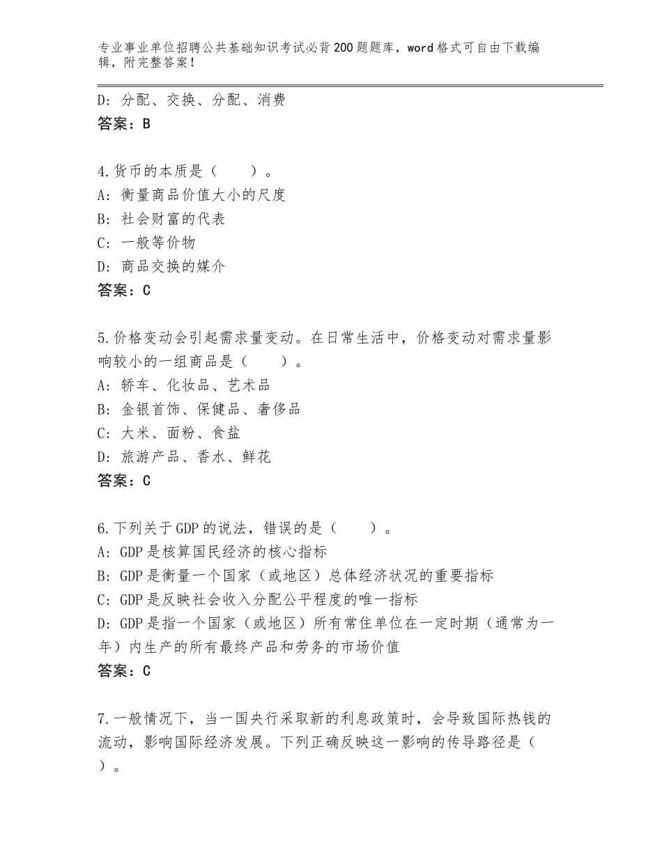 2023-24年山东省滕州市事业单位招聘公共基础知识考试必背200题题库及参考答案（夺分金卷）_第2页