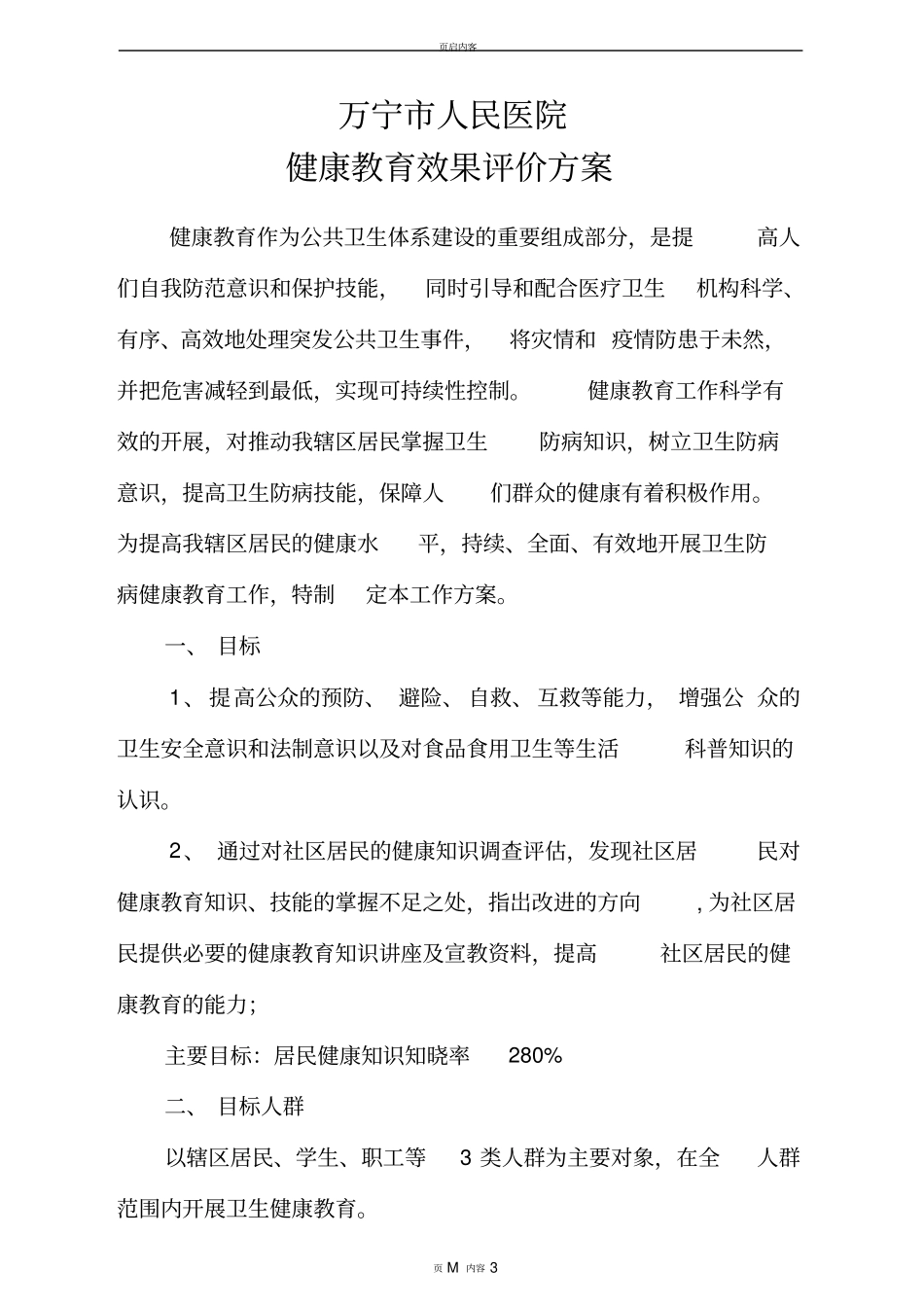 健康教育效果评价方案_第1页