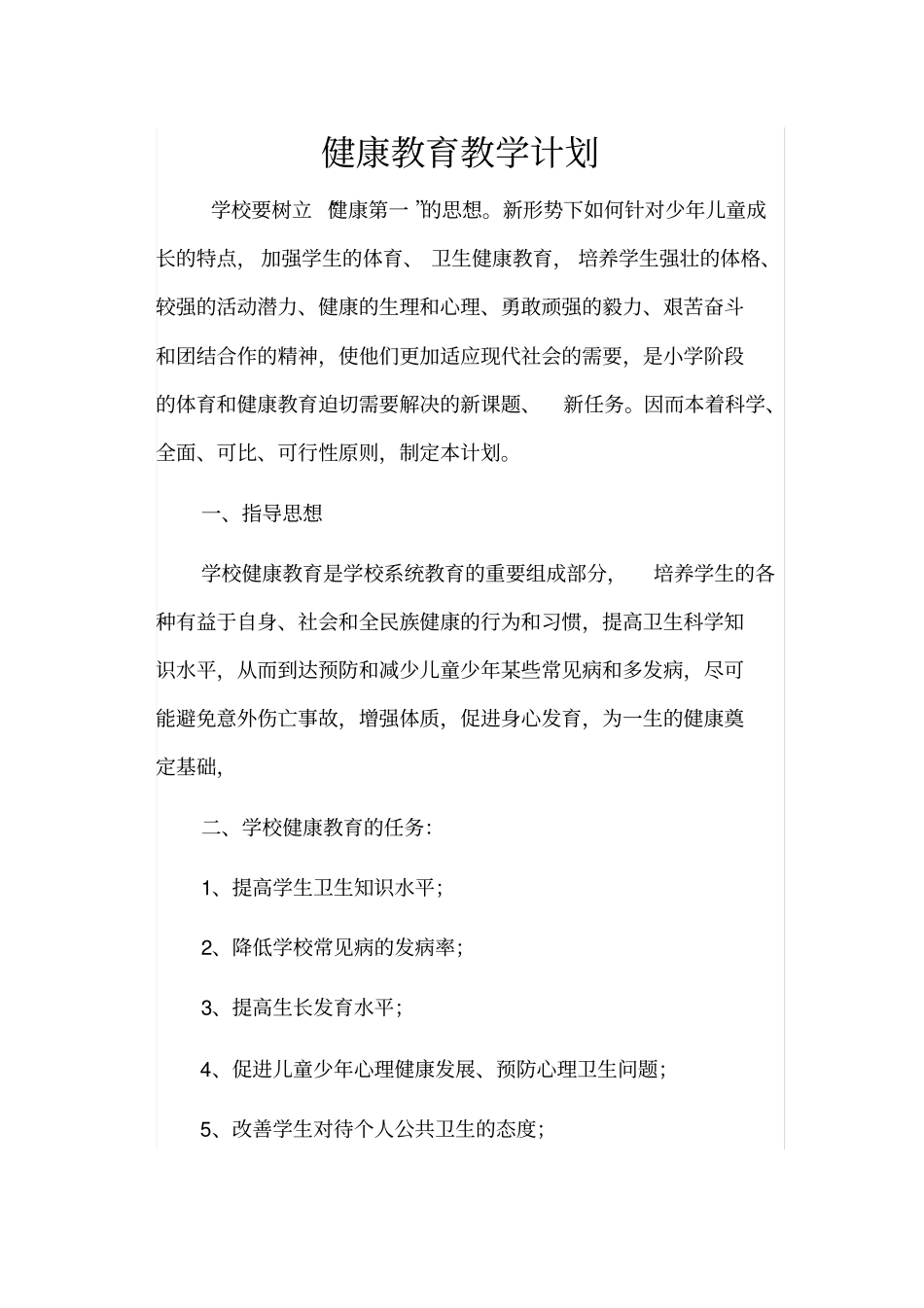 健康教育教学计划_第1页