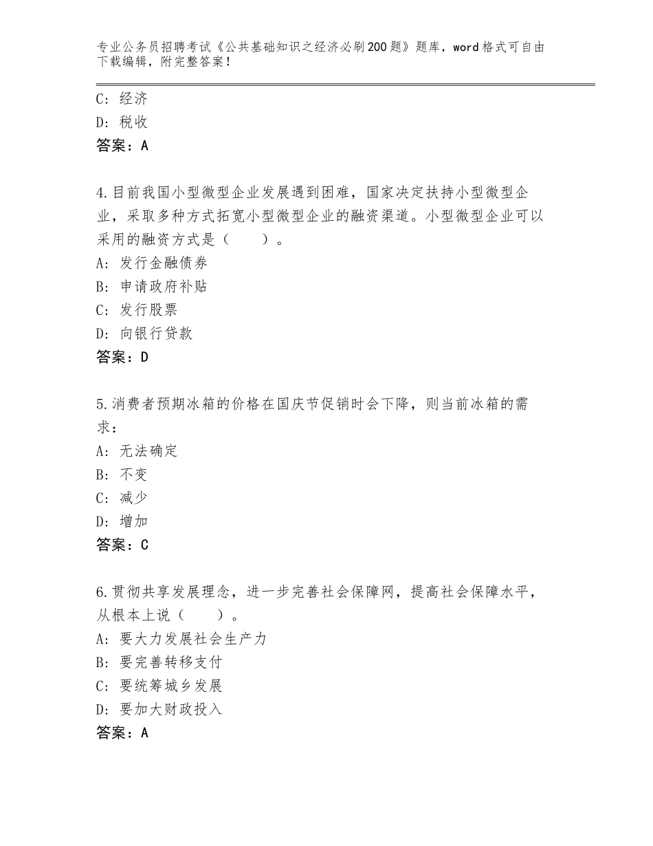 2023-24年甘肃省永昌县公务员招聘考试《公共基础知识之经济必刷200题》题库大全含答案（典型题）_第2页