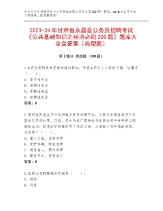 2023-24年甘肃省永昌县公务员招聘考试《公共基础知识之经济必刷200题》题库大全含答案（典型题）