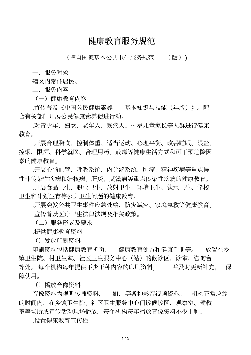 健康教育服务规范_第1页