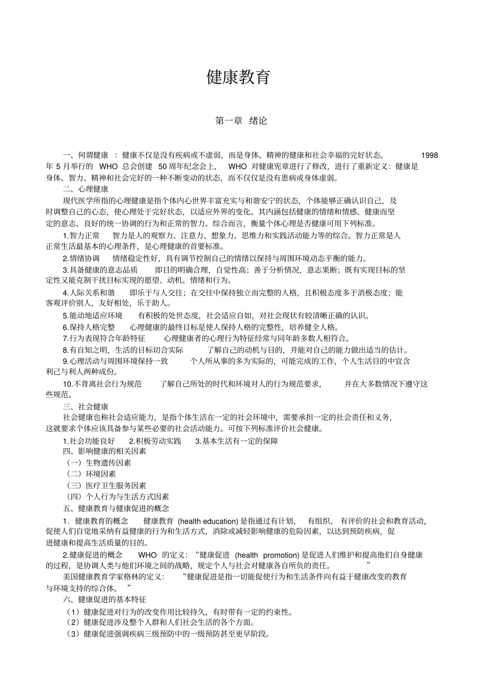 健康教育期末复习重点_第1页