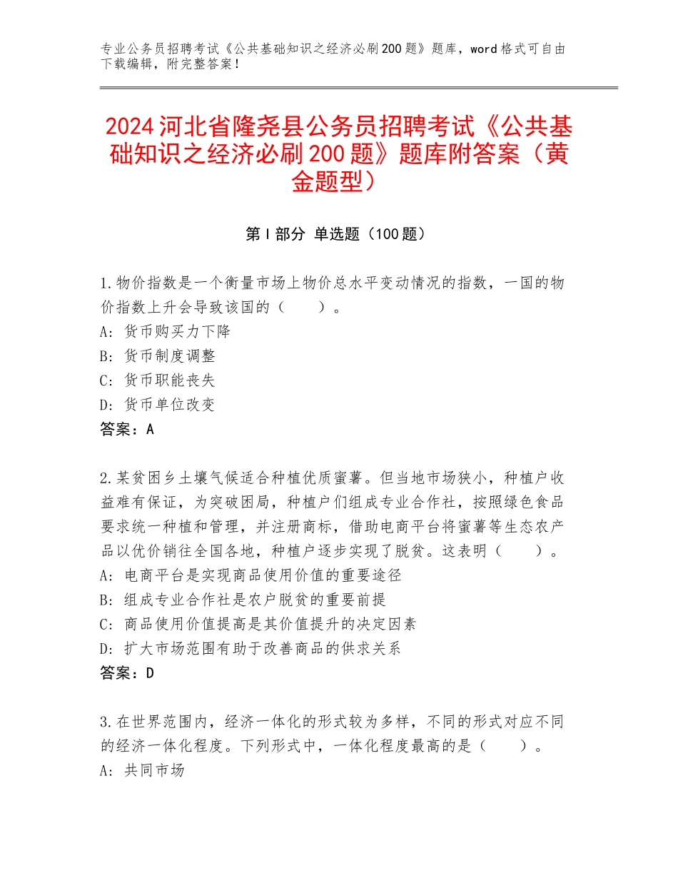 2024河北省隆尧县公务员招聘考试《公共基础知识之经济必刷200题》题库附答案（黄金题型）_第1页