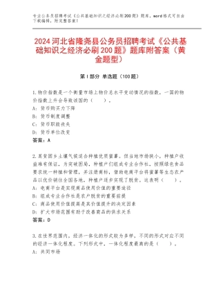 2024河北省隆尧县公务员招聘考试《公共基础知识之经济必刷200题》题库附答案（黄金题型）