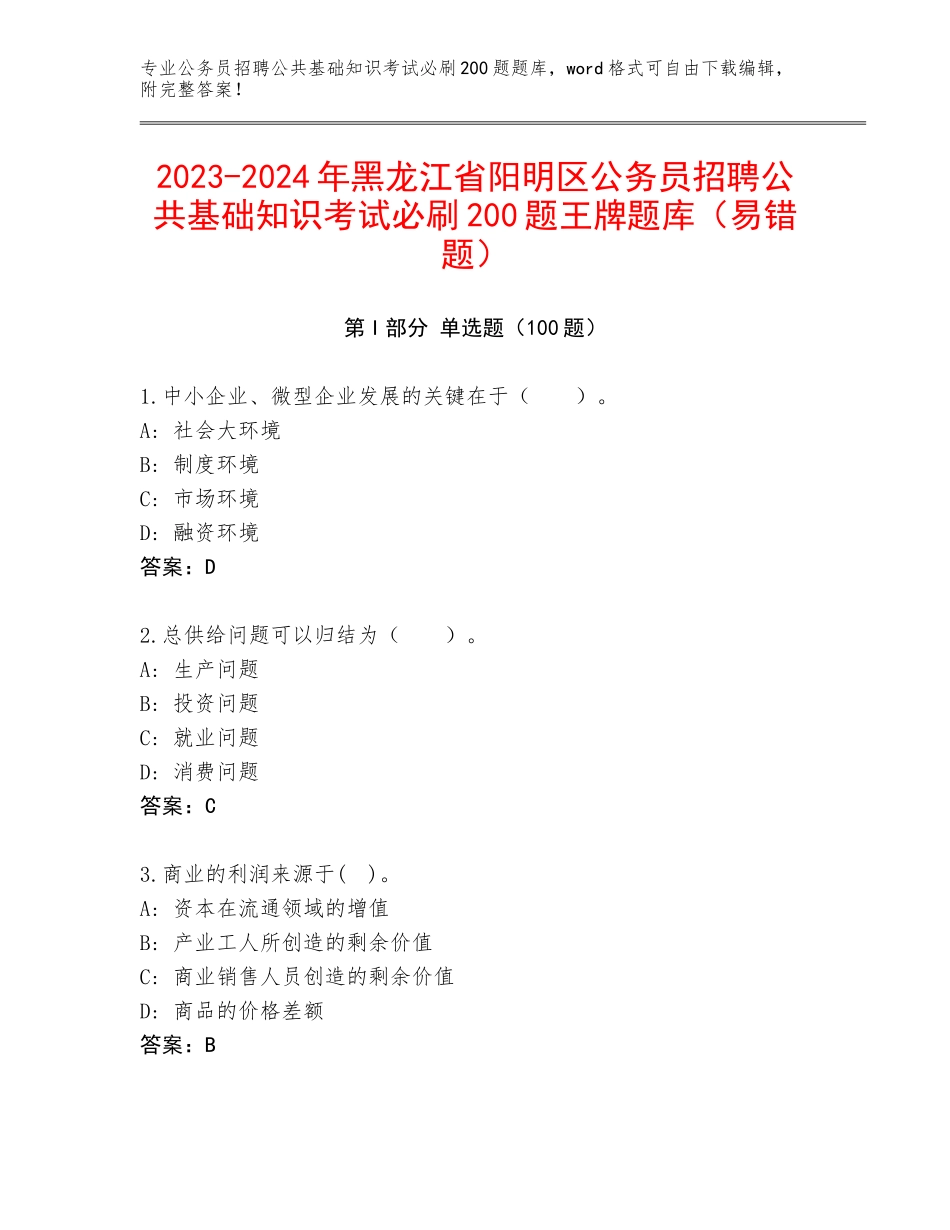 2023-2024年黑龙江省阳明区公务员招聘公共基础知识考试必刷200题王牌题库（易错题）_第1页