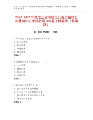 2023-2024年黑龙江省阳明区公务员招聘公共基础知识考试必刷200题王牌题库（易错题）