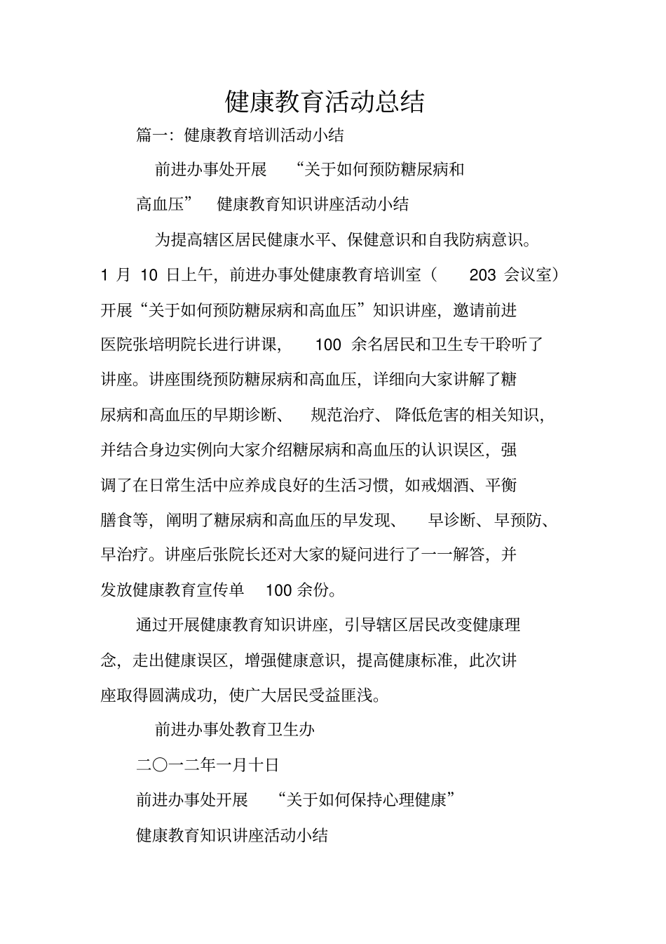 健康教育活动总结_第1页