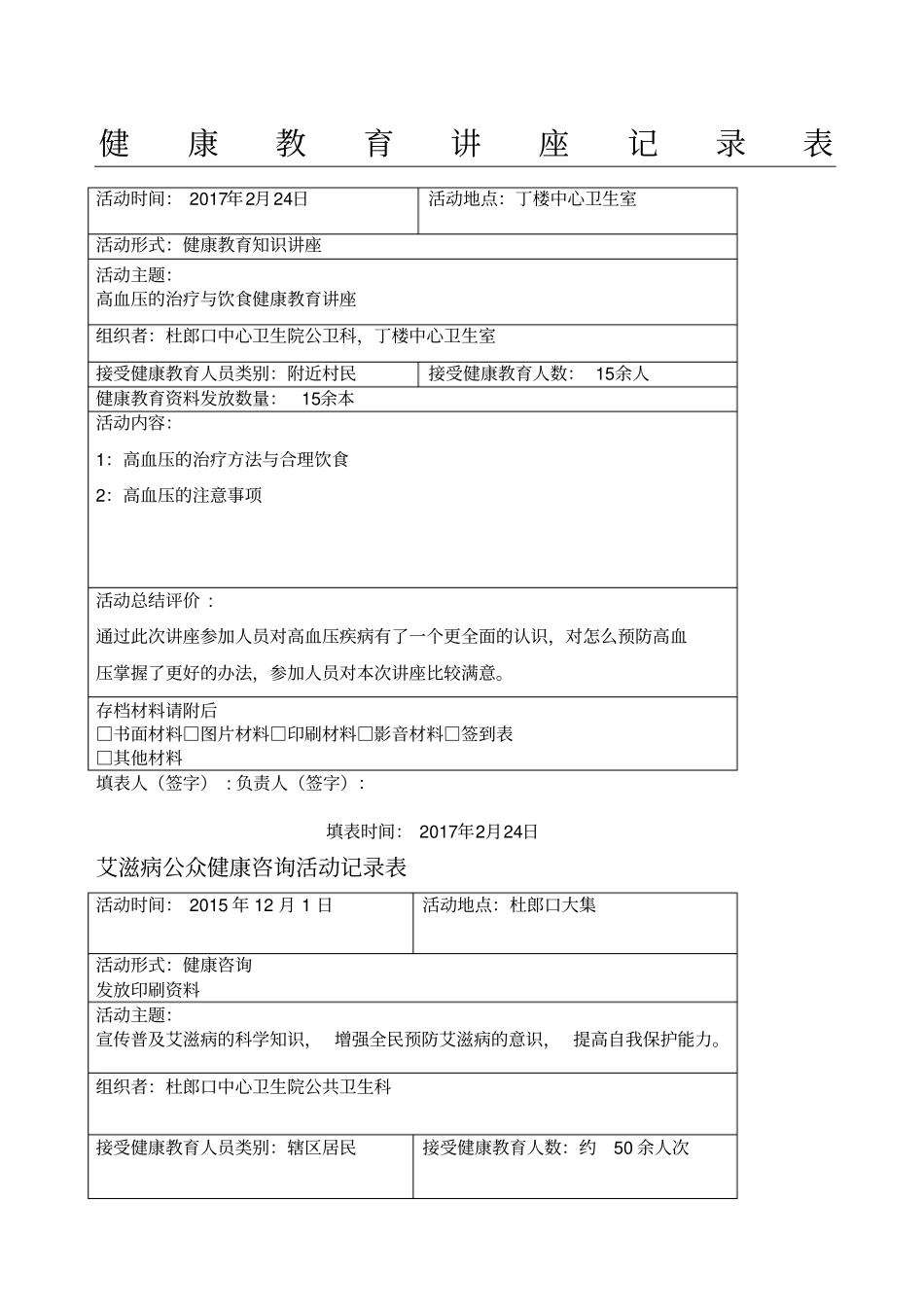 健康教育活动宣传记录表格_第1页