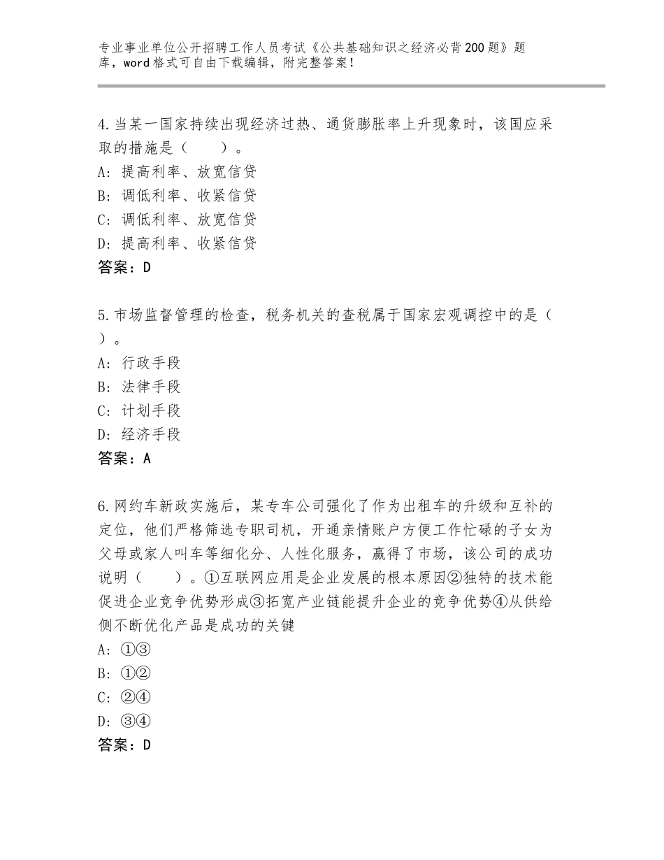 2023-24年贵州省独山县事业单位公开招聘工作人员考试《公共基础知识之经济必背200题》题库含答案（最新）_第2页