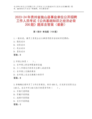 2023-24年贵州省独山县事业单位公开招聘工作人员考试《公共基础知识之经济必背200题》题库含答案（最新）