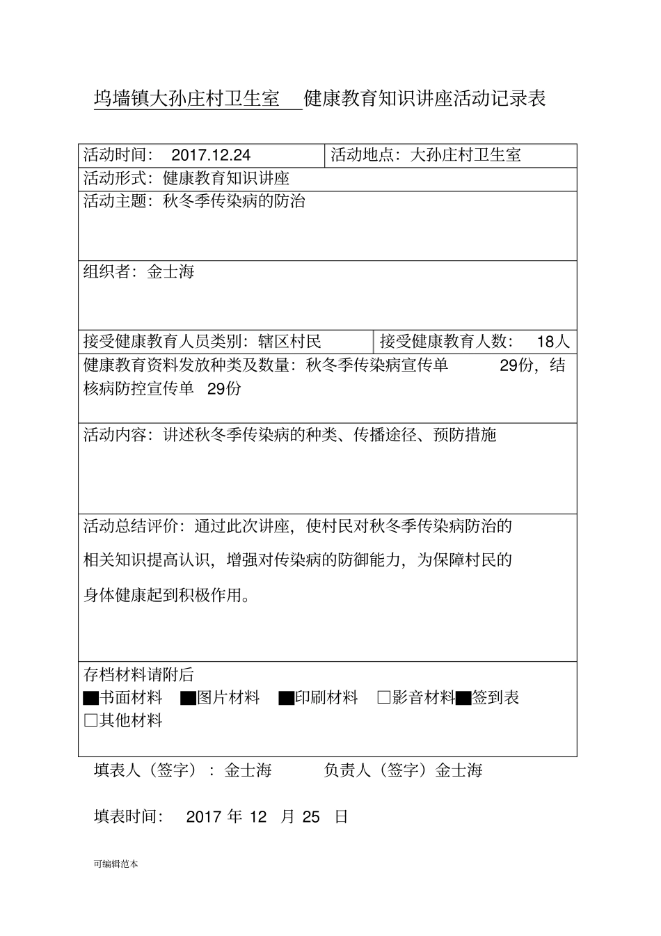 健康教育活动记录表18098_第1页