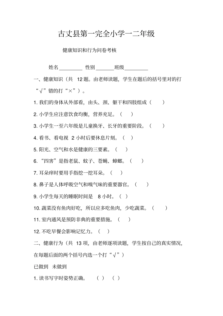 健康教育知识、行为考核资料_第1页