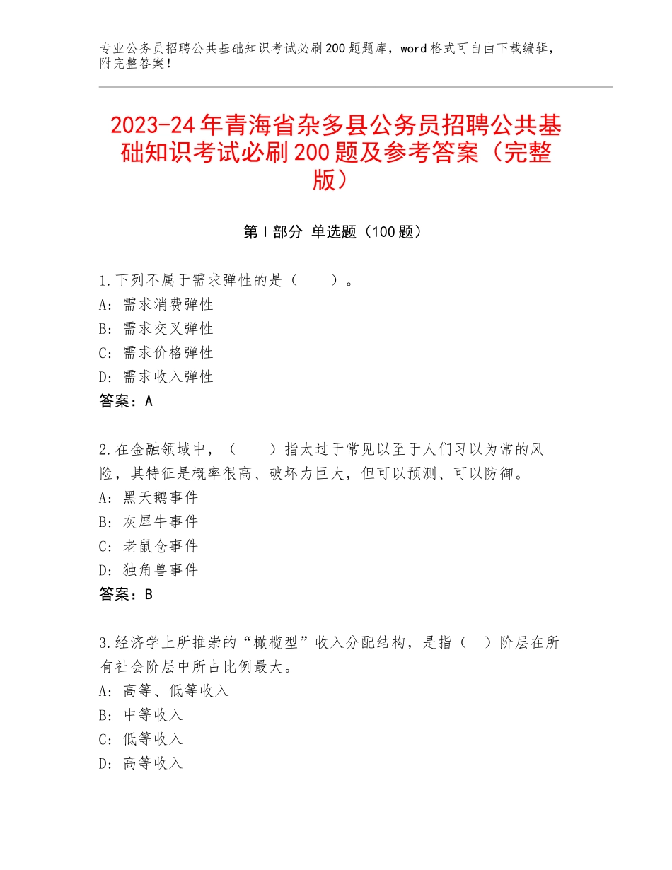 2023-24年青海省杂多县公务员招聘公共基础知识考试必刷200题及参考答案（完整版）_第1页
