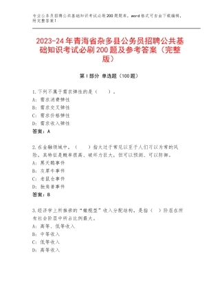 2023-24年青海省杂多县公务员招聘公共基础知识考试必刷200题及参考答案（完整版）