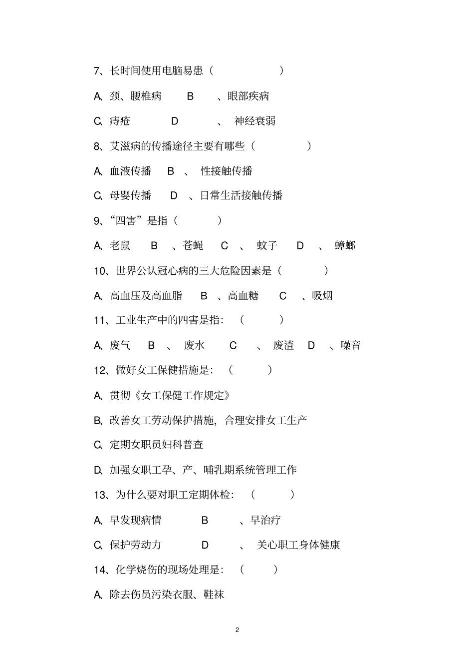 健康教育知识测试卷及标准答案_第2页