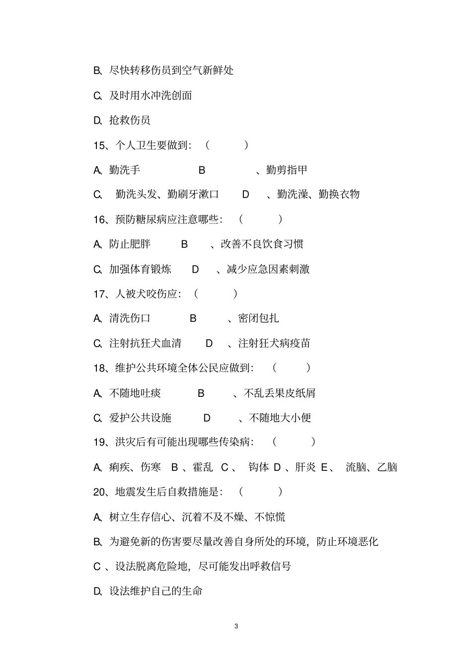 健康教育知识测试卷及标准答案_第3页