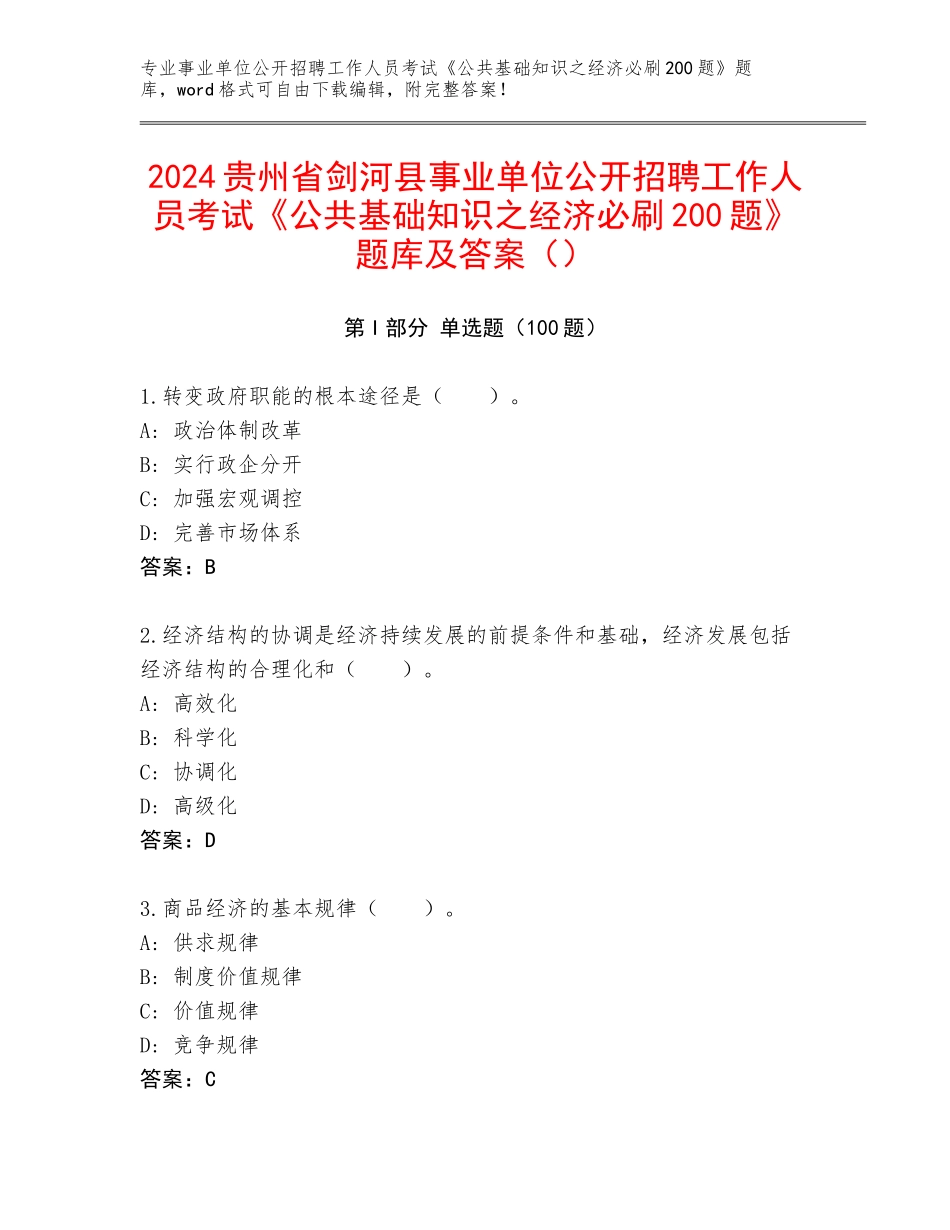 2024贵州省剑河县事业单位公开招聘工作人员考试《公共基础知识之经济必刷200题》题库及答案（）_第1页