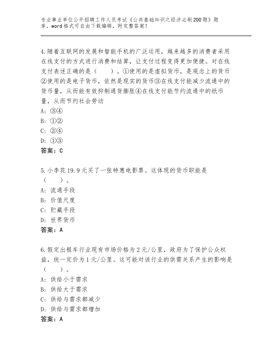2024贵州省剑河县事业单位公开招聘工作人员考试《公共基础知识之经济必刷200题》题库及答案（）_第2页