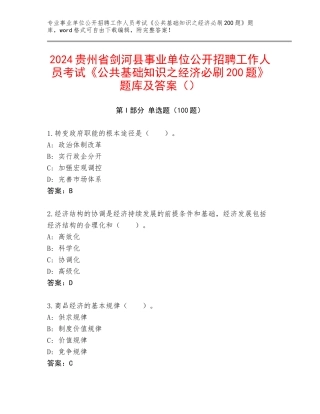 2024贵州省剑河县事业单位公开招聘工作人员考试《公共基础知识之经济必刷200题》题库及答案（）