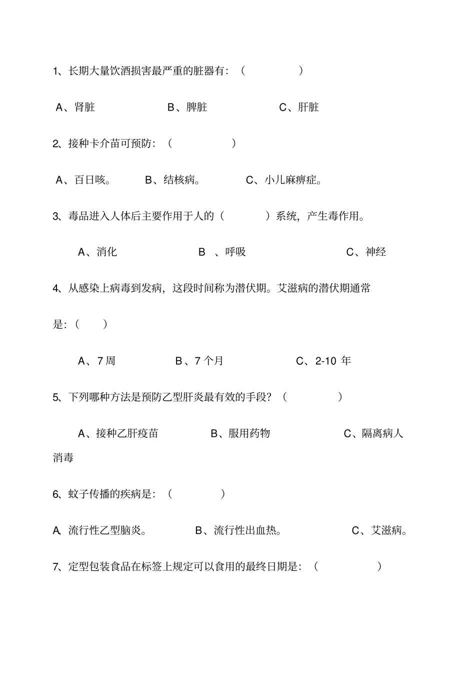 健康教育知识测试题_第2页