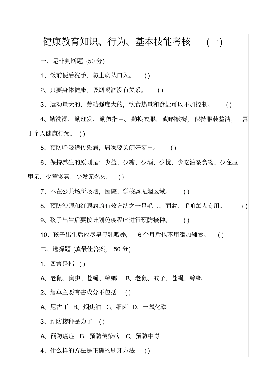 健康教育知识行为基本技能考核一_第1页