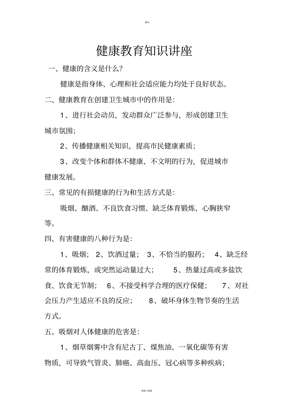 健康教育知识讲座_第1页