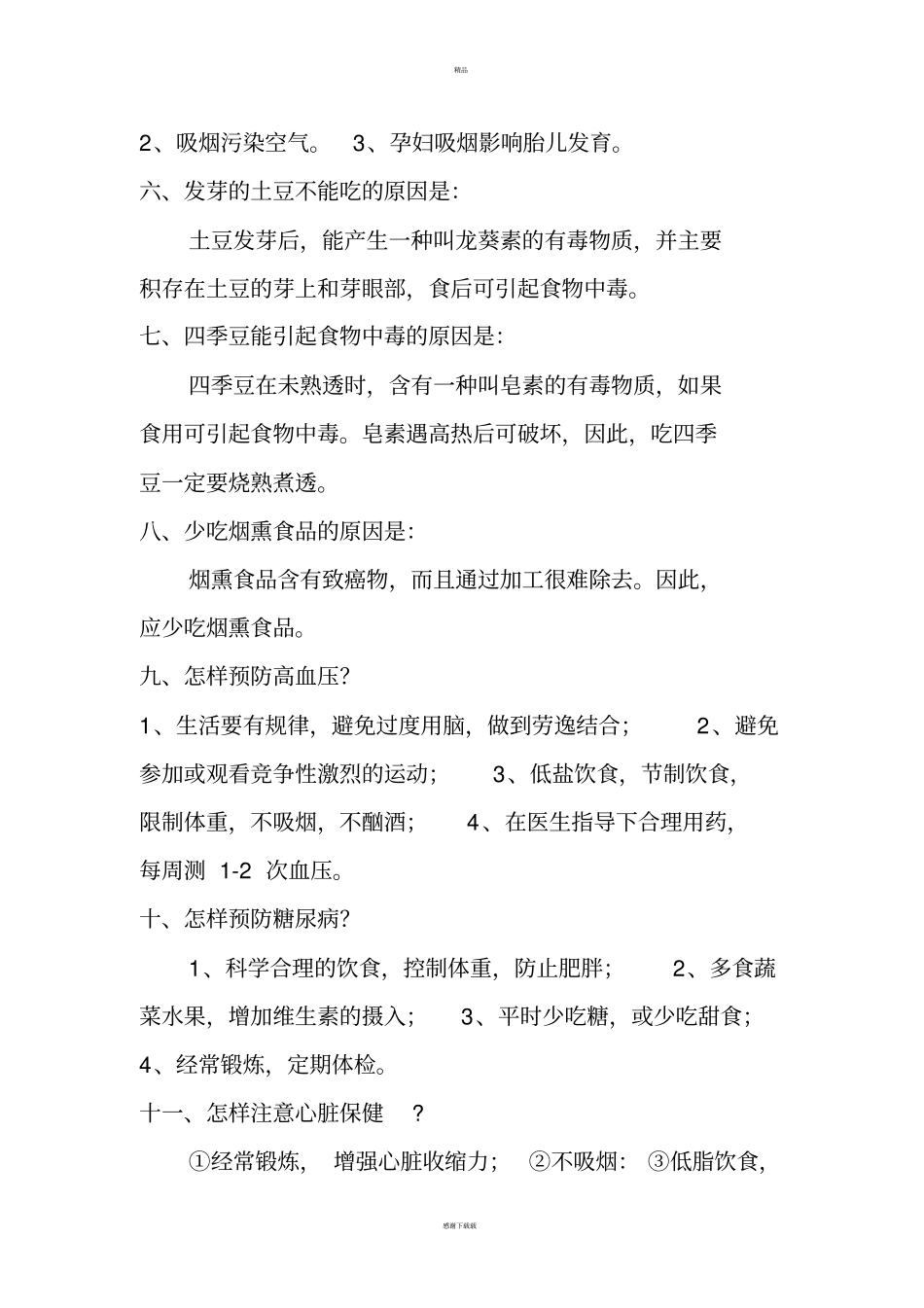 健康教育知识讲座_第2页