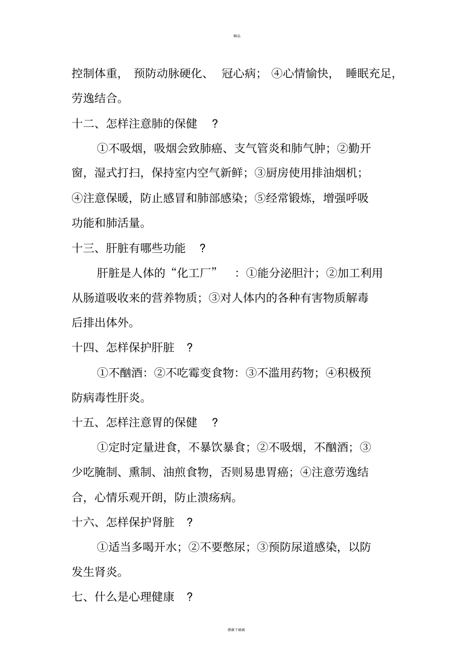 健康教育知识讲座_第3页