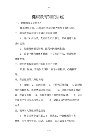 健康教育知识讲座