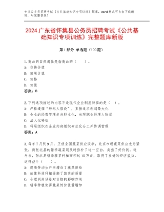 2024广东省怀集县公务员招聘考试《公共基础知识专项训练》完整题库新版
