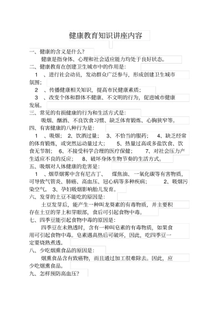 健康教育知识讲座内容