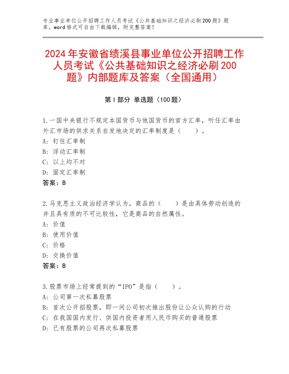 2024年安徽省绩溪县事业单位公开招聘工作人员考试《公共基础知识之经济必刷200题》内部题库及答案（全国通用）_第1页