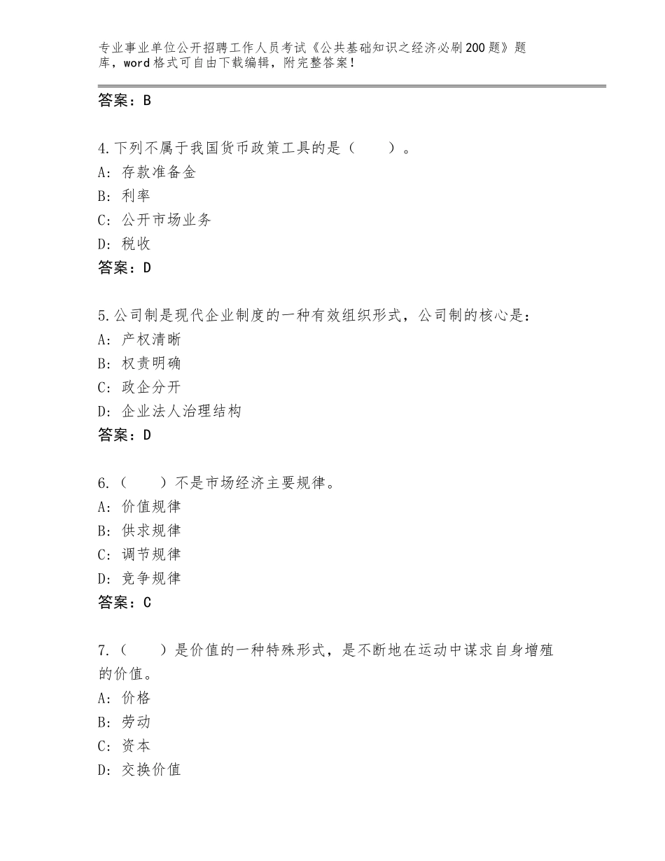2024年安徽省绩溪县事业单位公开招聘工作人员考试《公共基础知识之经济必刷200题》内部题库及答案（全国通用）_第2页