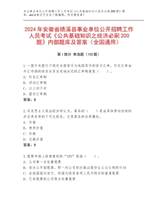 2024年安徽省绩溪县事业单位公开招聘工作人员考试《公共基础知识之经济必刷200题》内部题库及答案（全国通用）