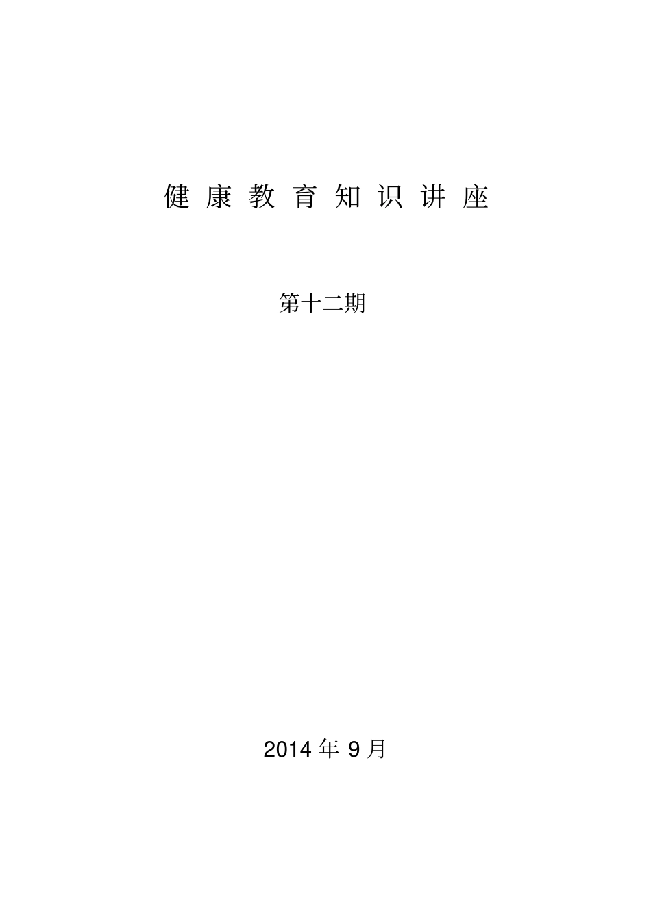 健康教育知识讲座第12期讲解_第1页