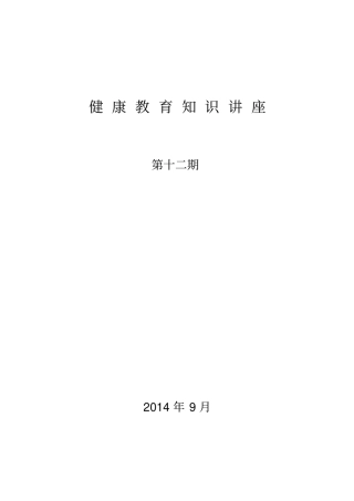 健康教育知识讲座第12期讲解