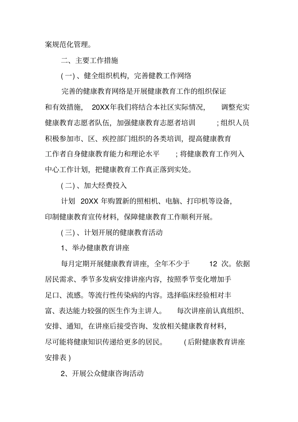 健康教育知识讲座计划_第2页