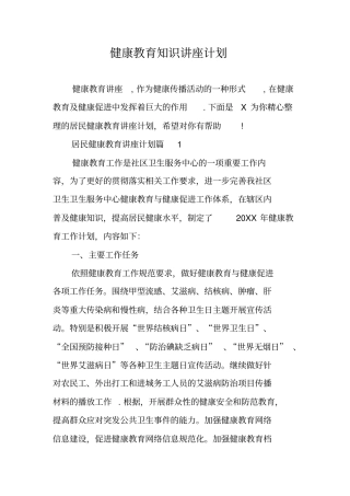 健康教育知识讲座计划
