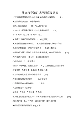 健康教育知识试题库和答案解析